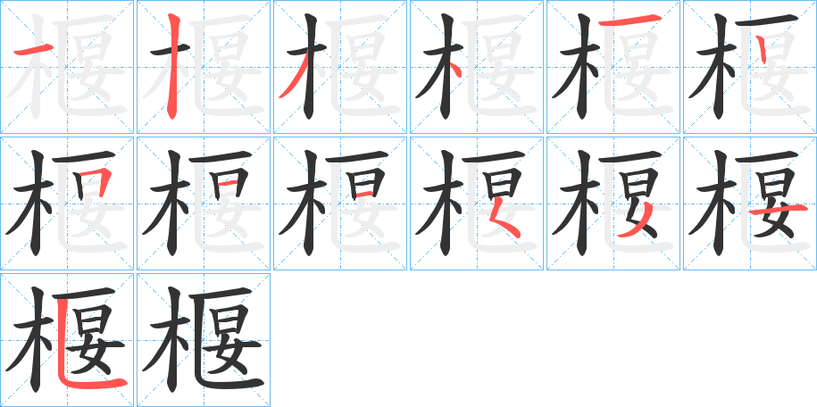椻的笔画顺序