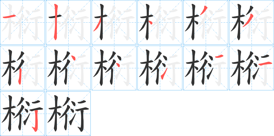 椼的笔画顺序