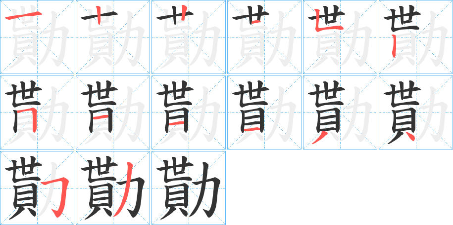 勩的笔画顺序