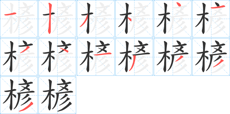 楌的笔画顺序