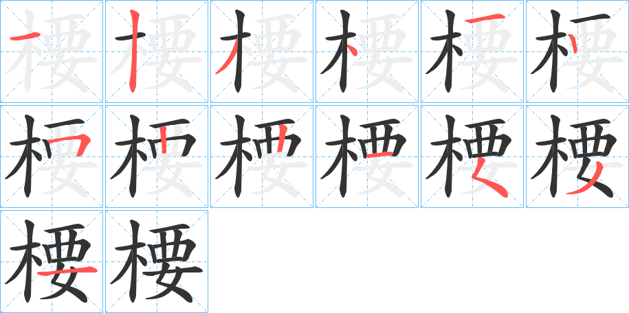 楆的笔画顺序