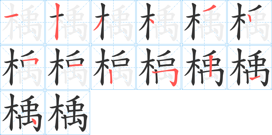 楀的笔画顺序