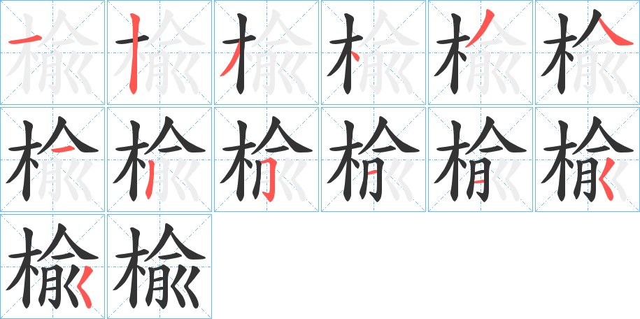 楡的笔画顺序