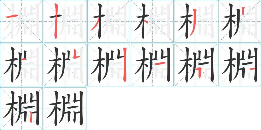 棩的笔画顺序