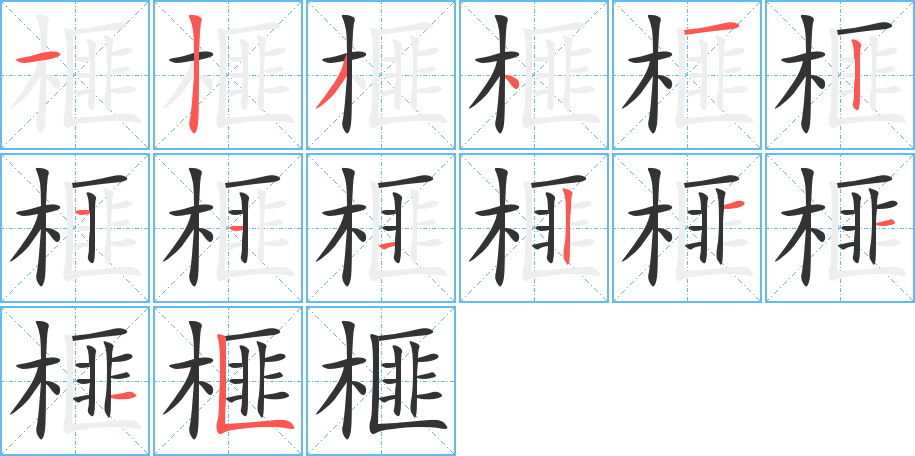 榧的笔画顺序