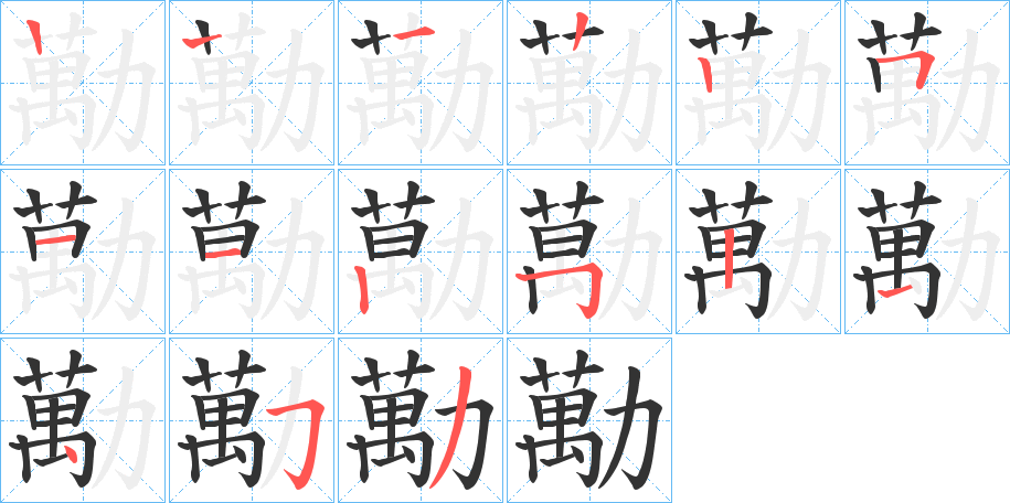 勱的笔画顺序