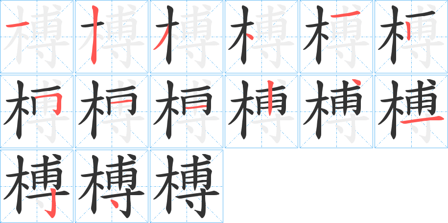 榑的笔画顺序