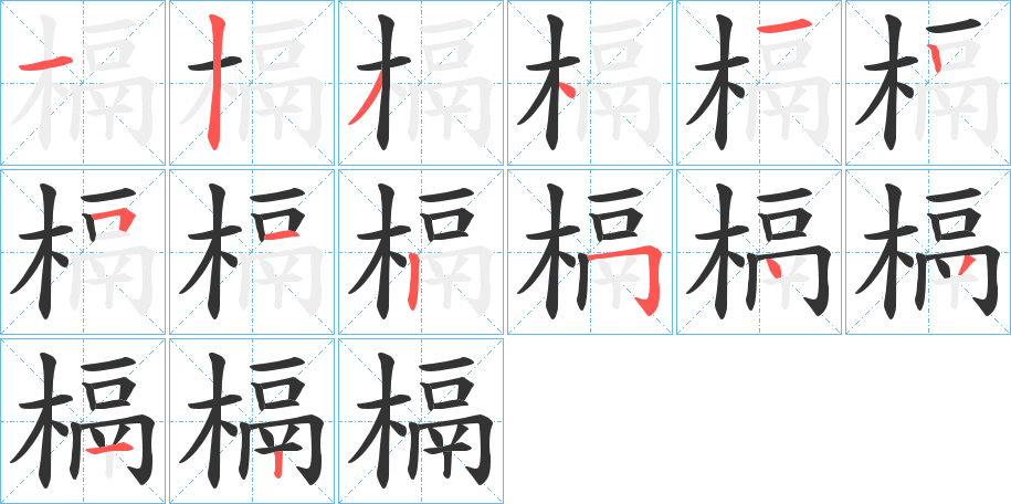 槅的笔画顺序