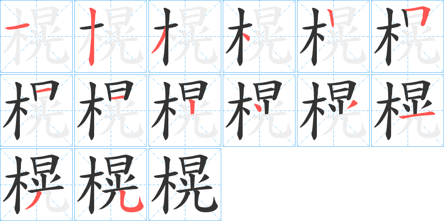 榥的笔画顺序