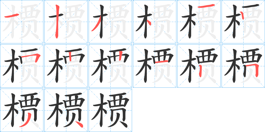 槚的笔画顺序