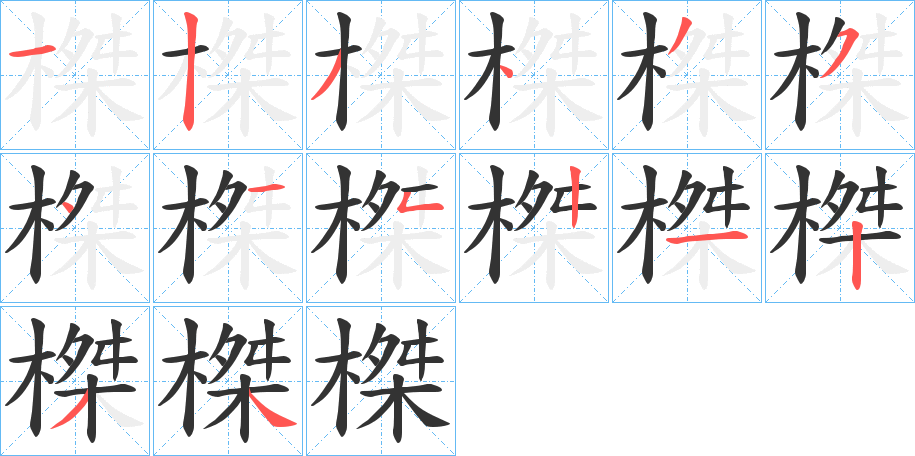 榤的笔画顺序