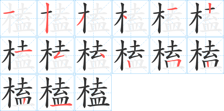 榼的笔画顺序