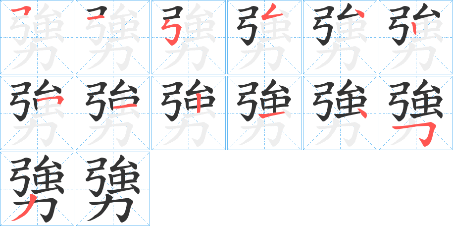 勥的笔画顺序