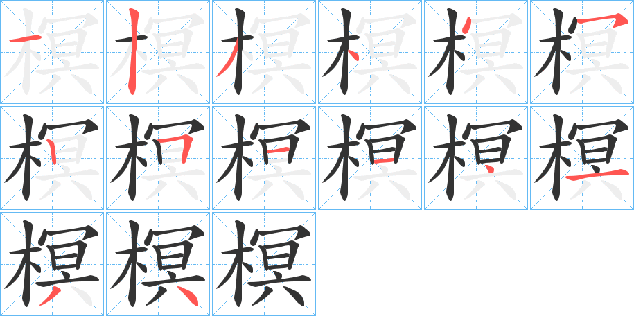 榠的笔画顺序