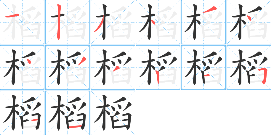 槄的笔画顺序