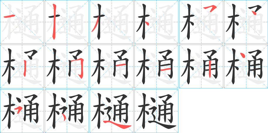 樋的笔画顺序