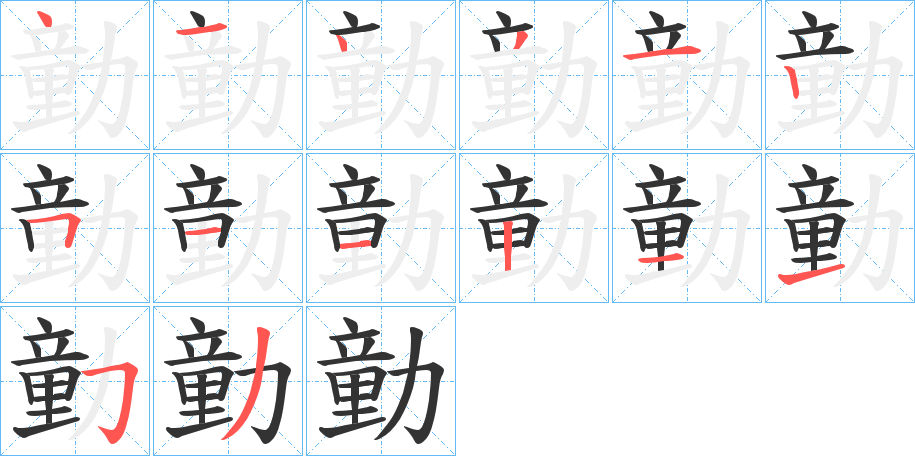 勭的笔画顺序