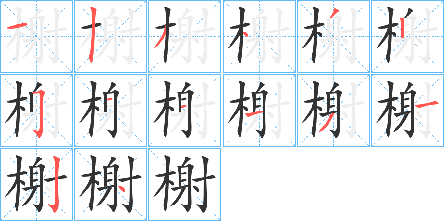 榭的笔画顺序