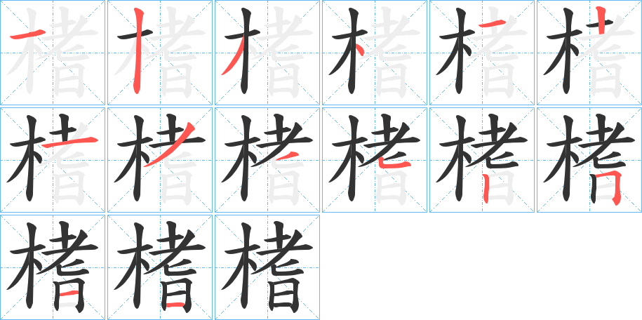 榰的笔画顺序