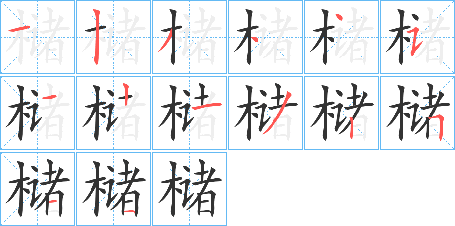 槠的笔画顺序