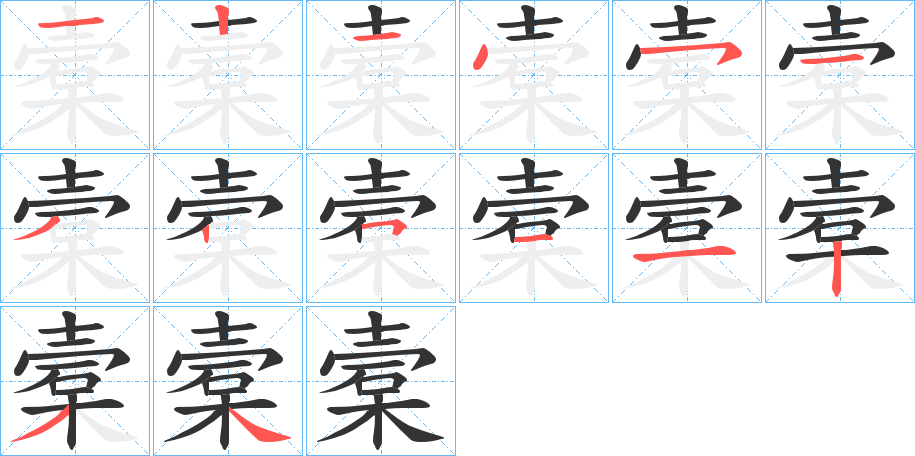 槖的笔画顺序