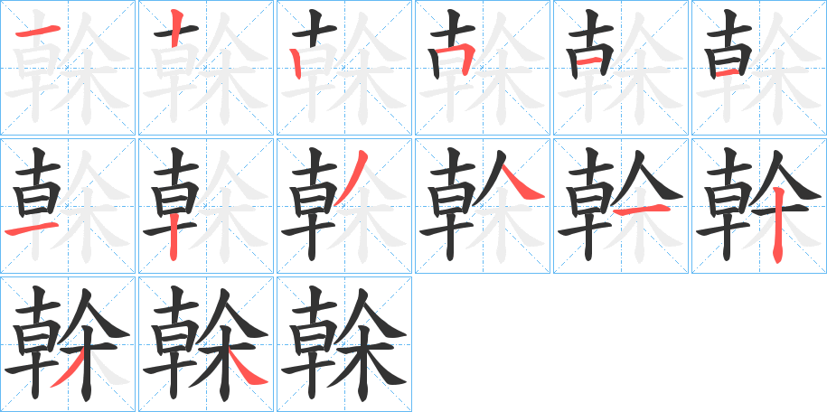 榦的笔画顺序