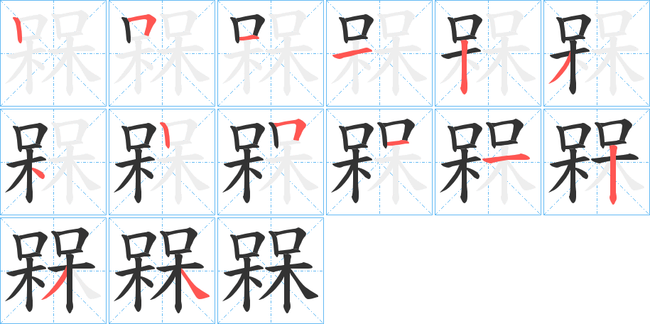 槑的笔画顺序