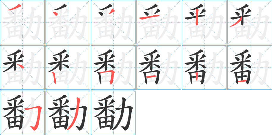 勫的笔画顺序
