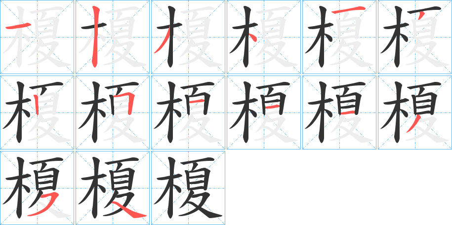 榎的笔画顺序