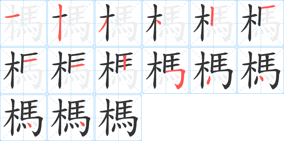 榪的笔画顺序