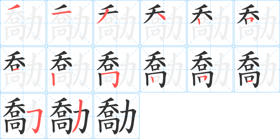 勪的笔画顺序