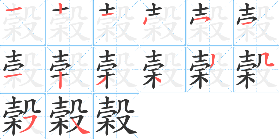 榖的笔画顺序
