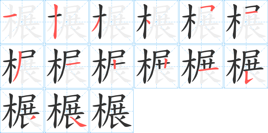 榐的笔画顺序