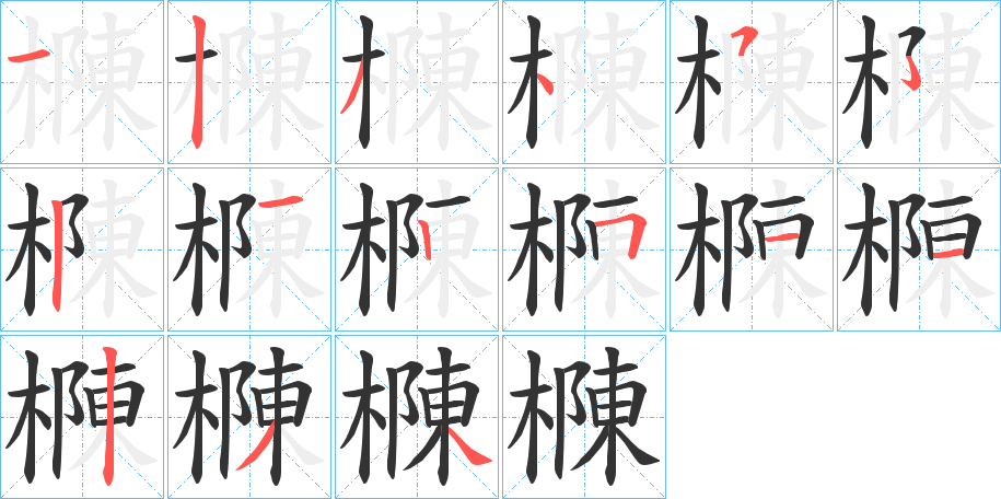 樄的笔画顺序