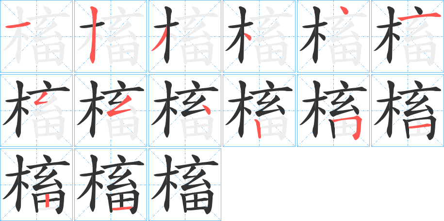 槒的笔画顺序