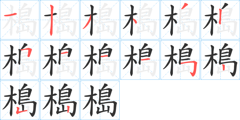 槝的笔画顺序