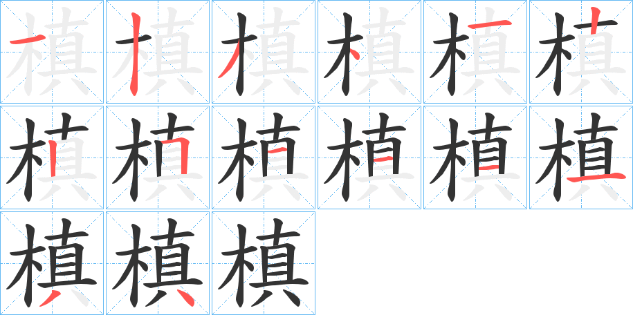 槙的笔画顺序