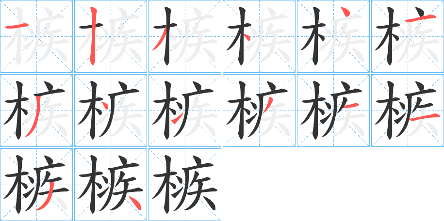 槉的笔画顺序