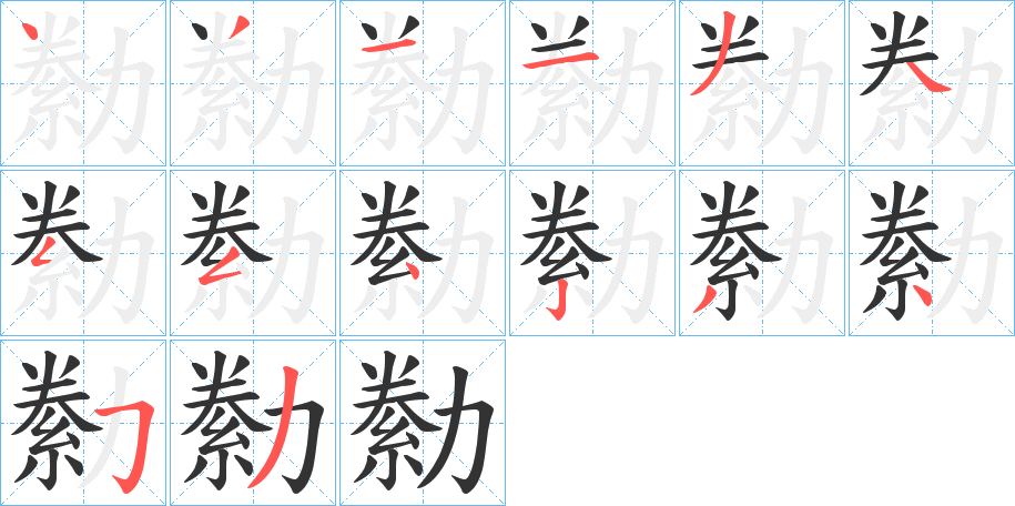 勬的笔画顺序