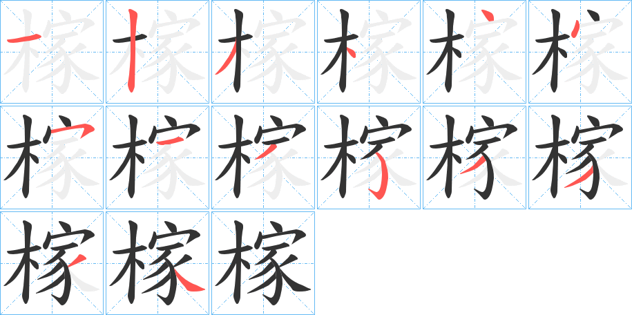 榢的笔画顺序