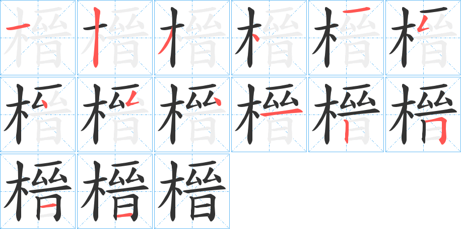 榗的笔画顺序