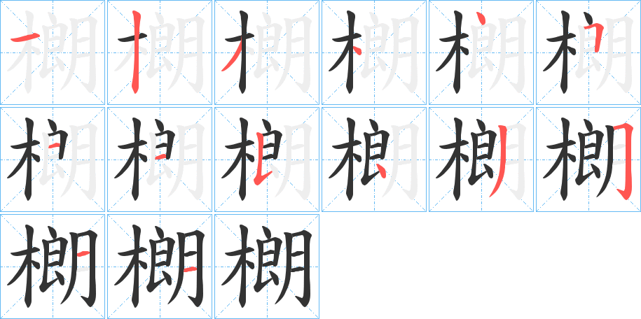 樃的笔画顺序
