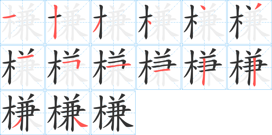 槏的笔画顺序