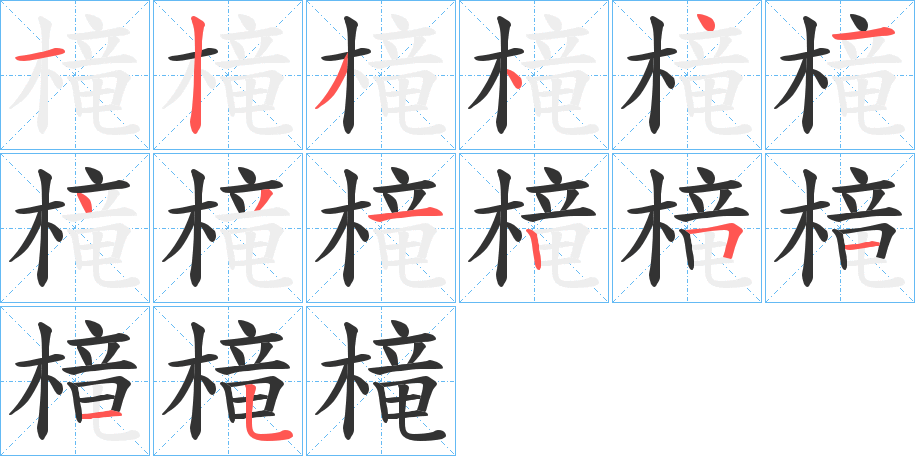 槞的笔画顺序