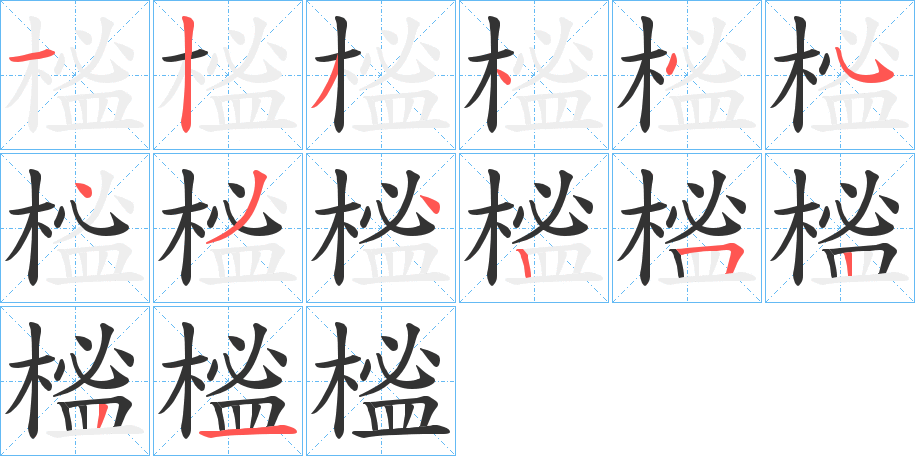 榓的笔画顺序