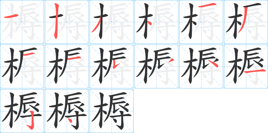 槈的笔画顺序