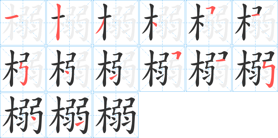 榒的笔画顺序