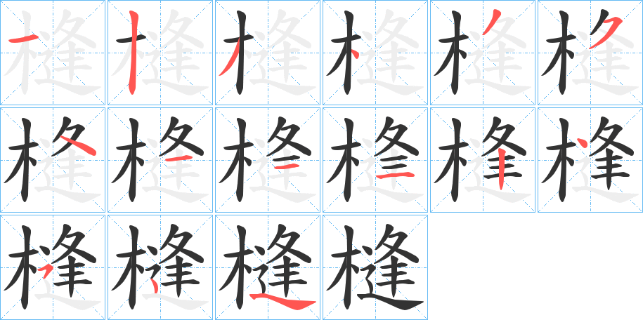 槰的笔画顺序