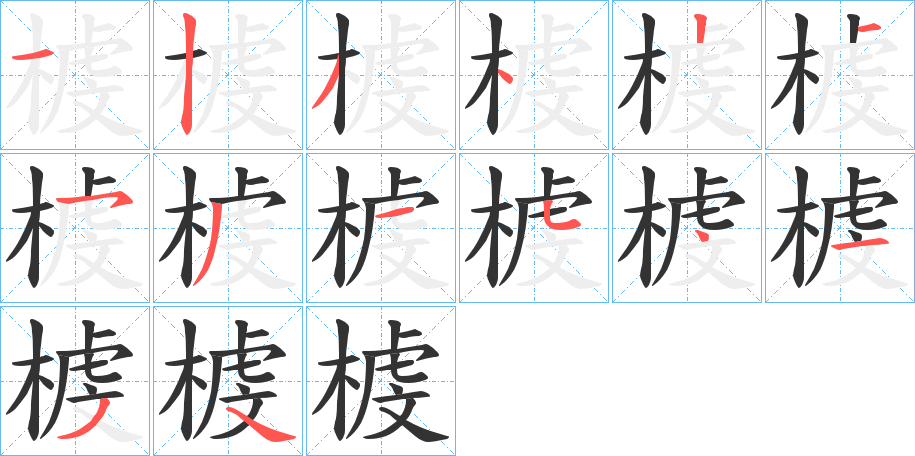 榩的笔画顺序