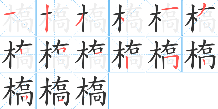 槗的笔画顺序